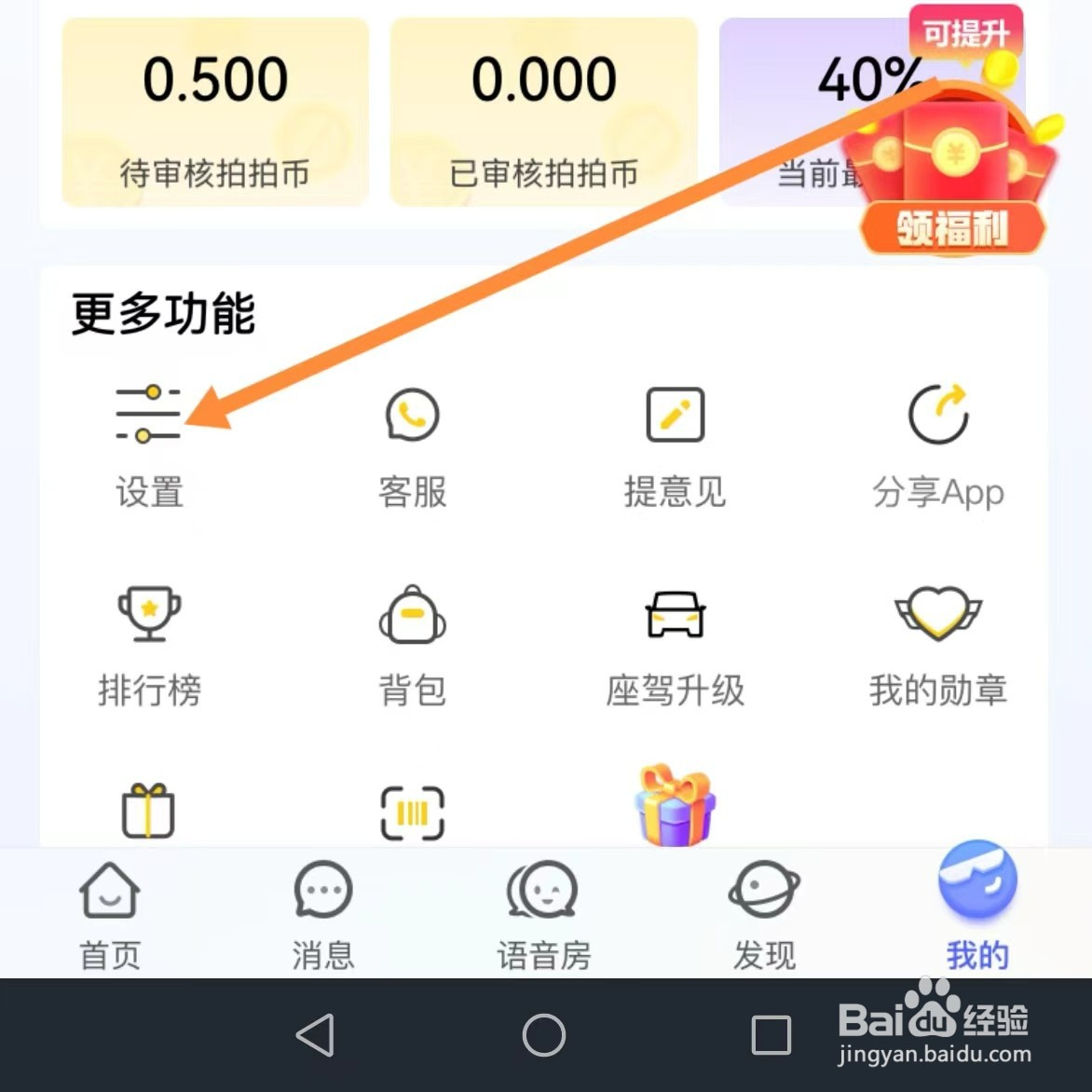 拍拍语音如何查找通知设置