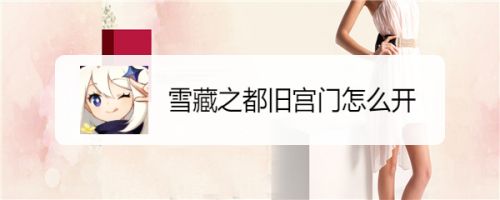 雪藏之都旧宫门怎么开 百度经验 雪藏之都旧宫门怎么开 百度经验