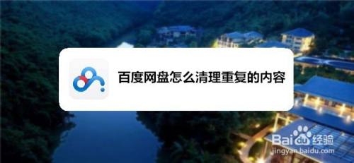 百度网盘怎么清理重复的内容