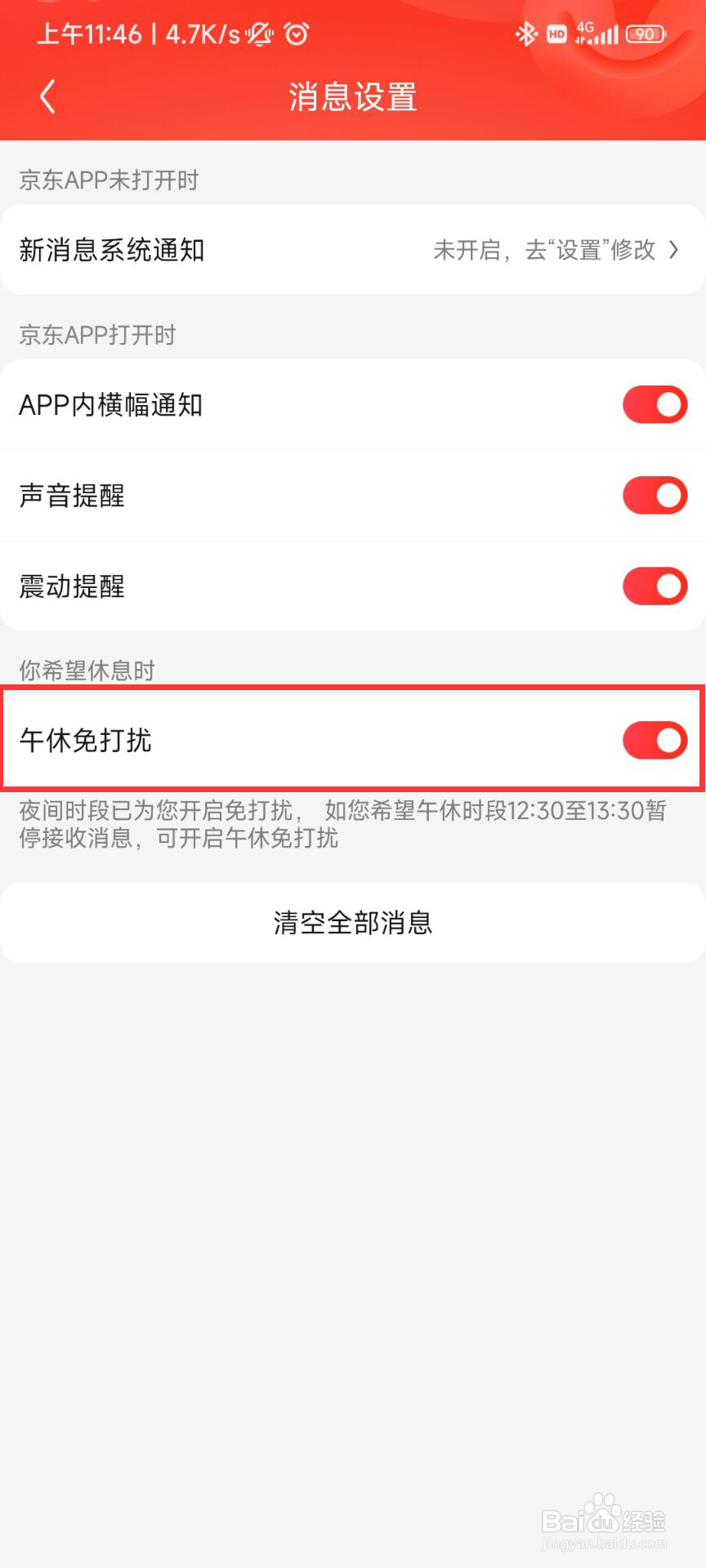 京东APP如何设置午休免打扰