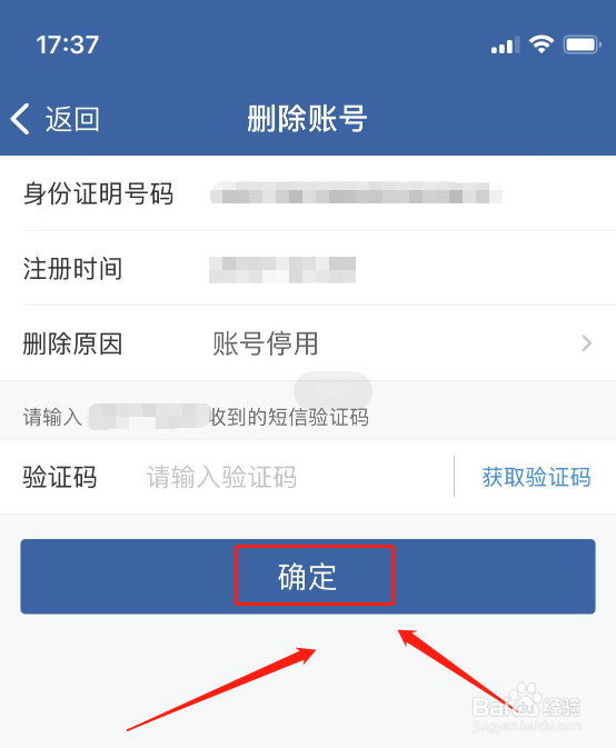 交管12123怎么删除账号