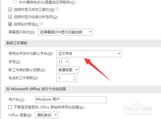 Excel默认的字体怎么设置为宋体
