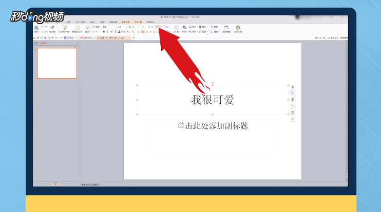 怎么更改幻灯片的文字排版方向