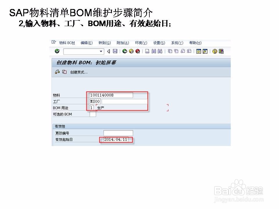 SAP物料清单BOM维护步骤简介