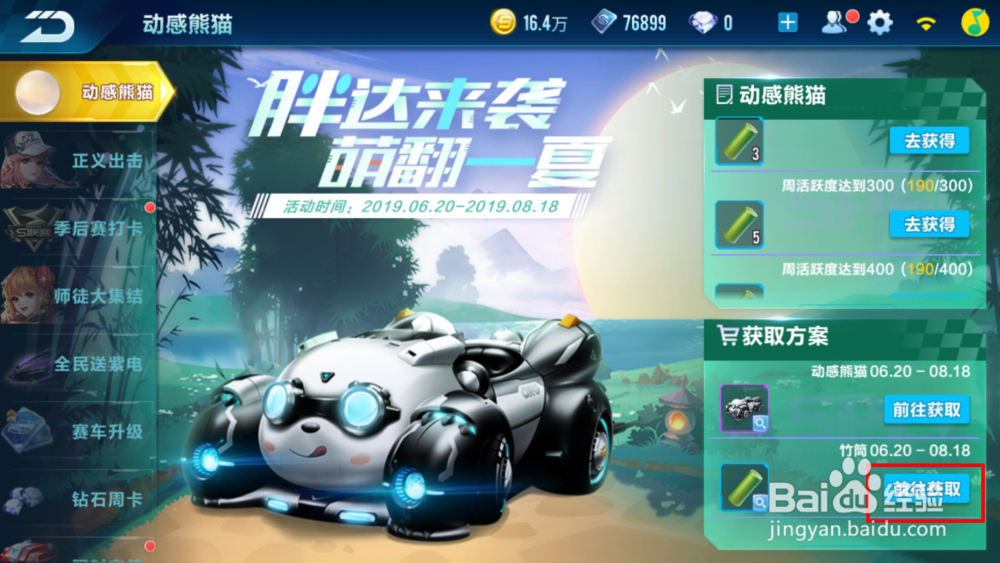 QQ飞车手游如何获得永久的A车动感熊猫