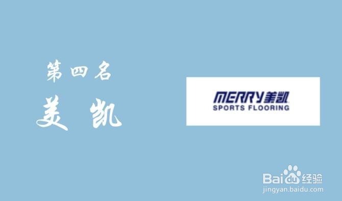 运动木地板品牌排行榜