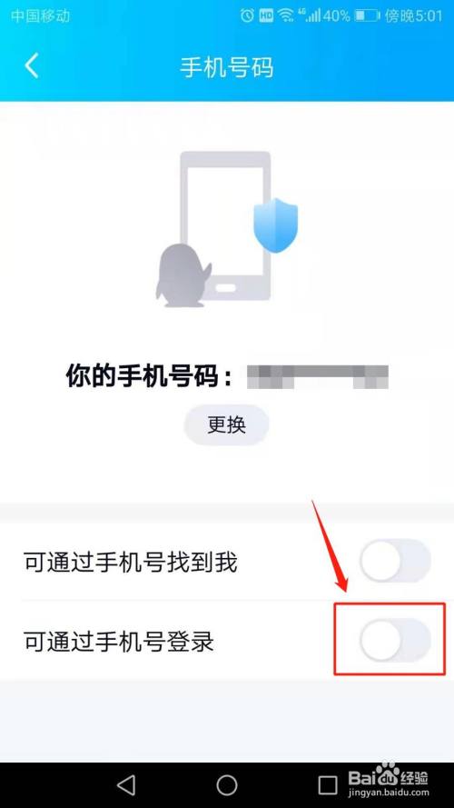 QQ怎么开启可通过手机号登录