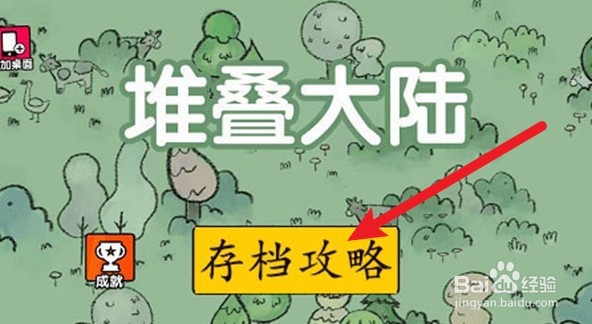 堆叠大陆怎么存档