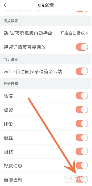如何关闭配音秀语聊通知