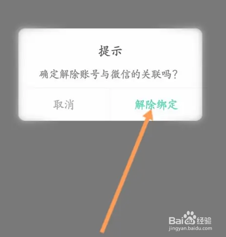 智慧树如何解绑微信账号