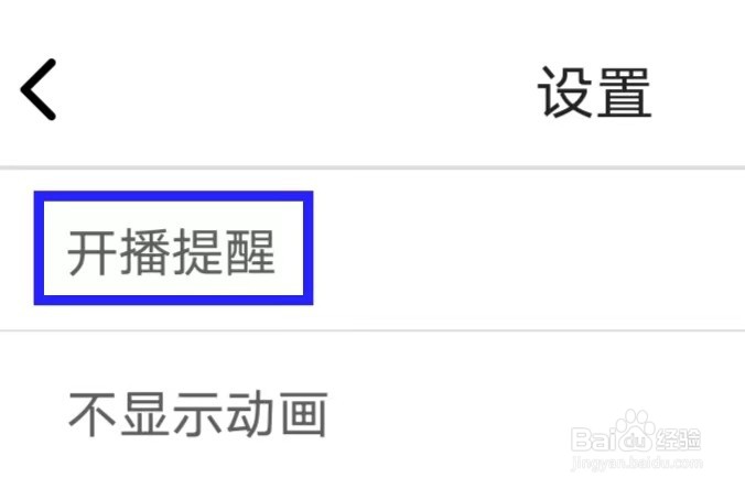 有情秀怎么修改开播提醒