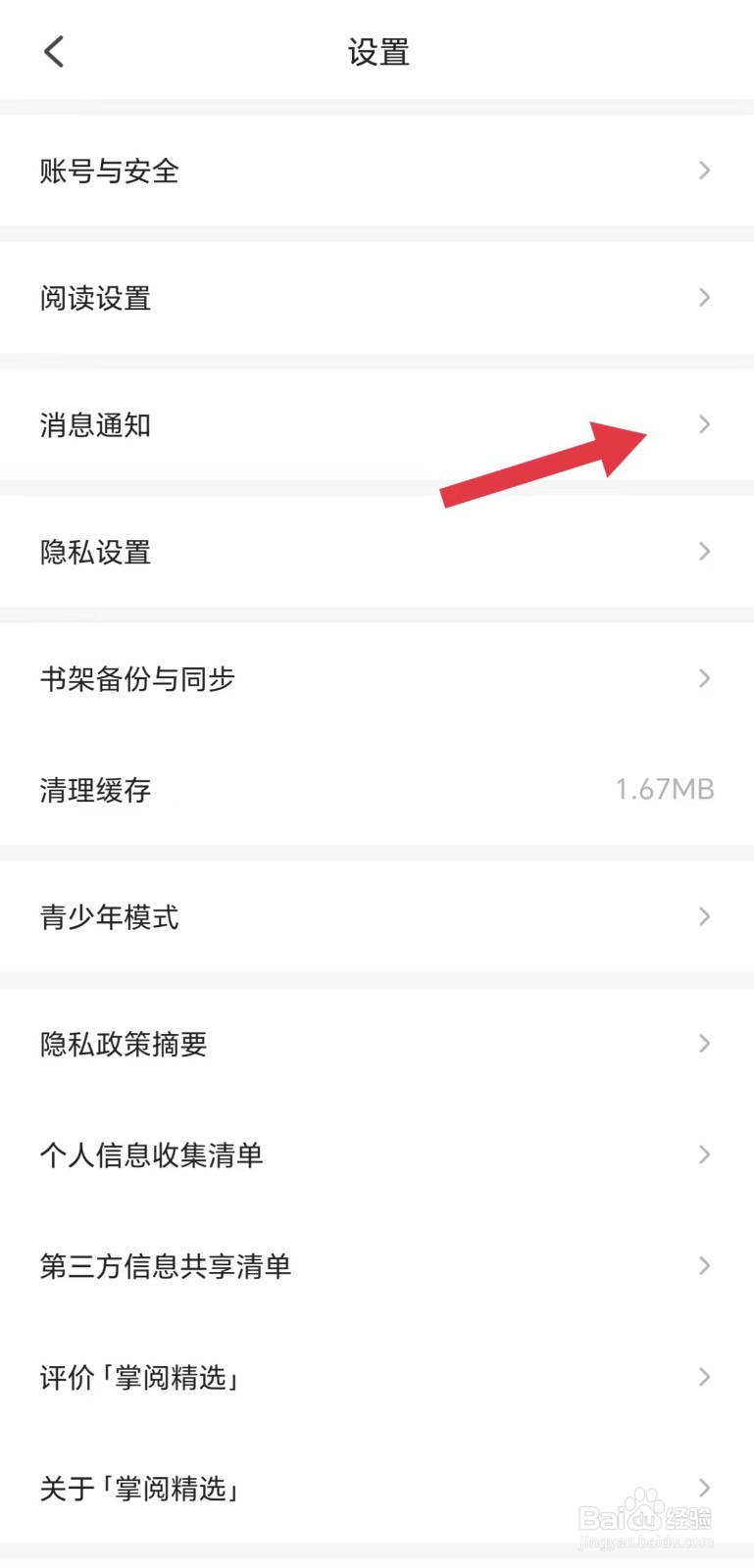 掌阅精选怎么开启日记通知