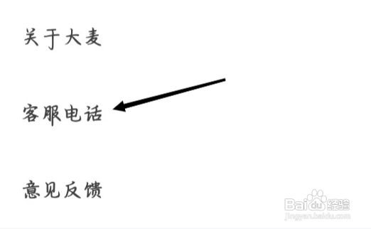 大麦如何查看客服电话