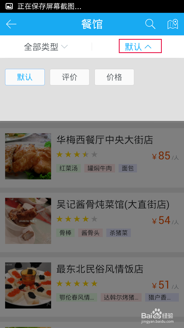 百度旅游怎么获得旅游地推荐餐馆