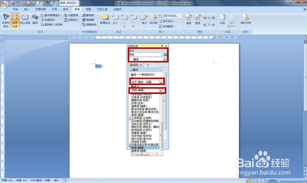 如何使用Word文档翻译功能？