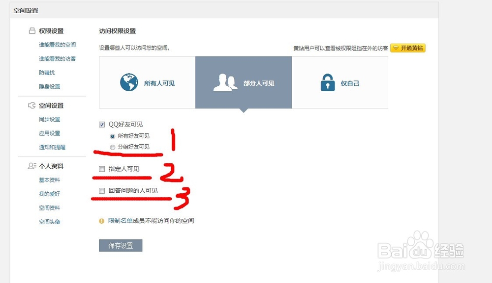 怎么拒绝陌生人访问空间并拒绝陌生人在空间留言