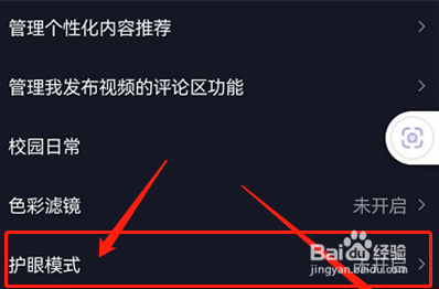 抖音如何设置打开护眼模式