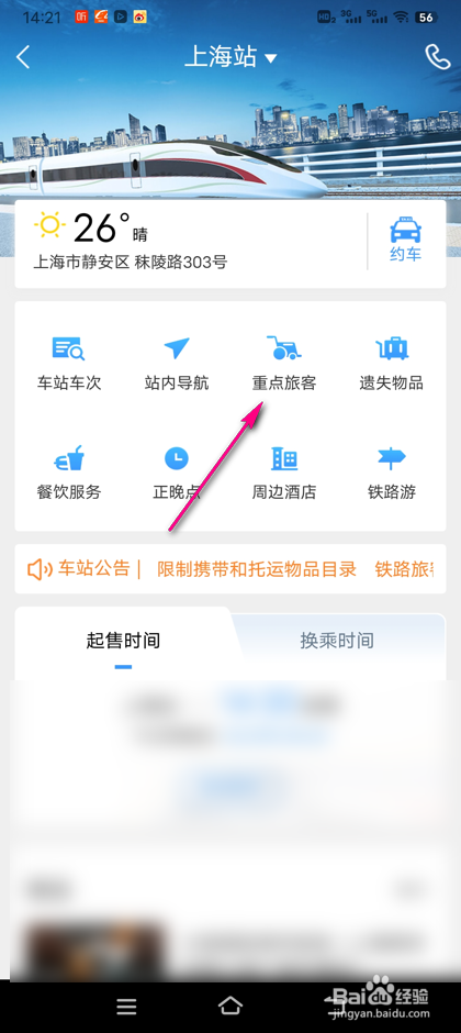 铁路12306重点旅客怎么预约