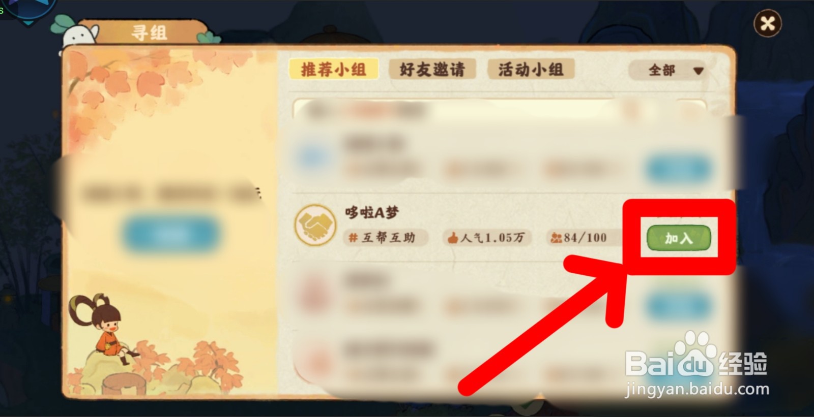 桃源深处有人家游戏如何加入小组