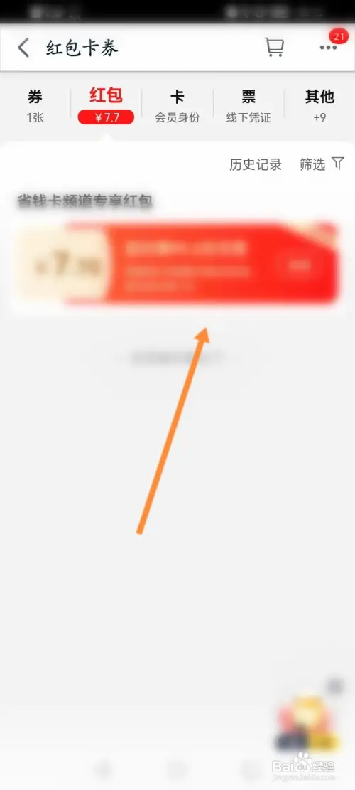 手机天猫怎样查看获取到的红包