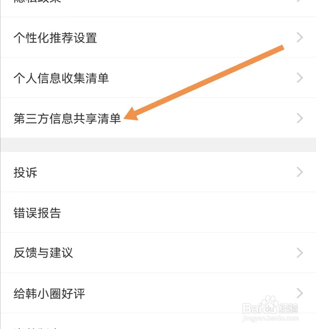 韩小圈APP如何查看第三方信息共享清单
