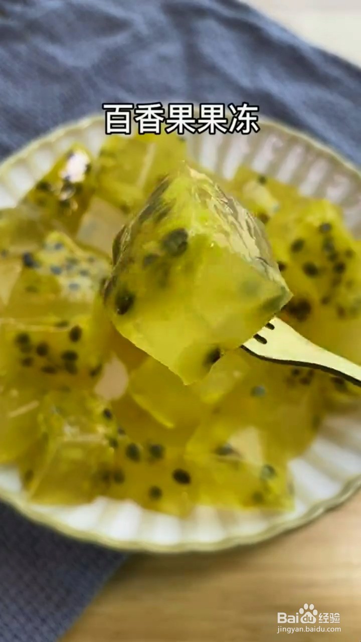 如何制作爽口的百香果果冻