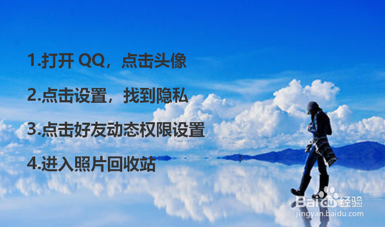 qq怎么找回已经删除的照片?