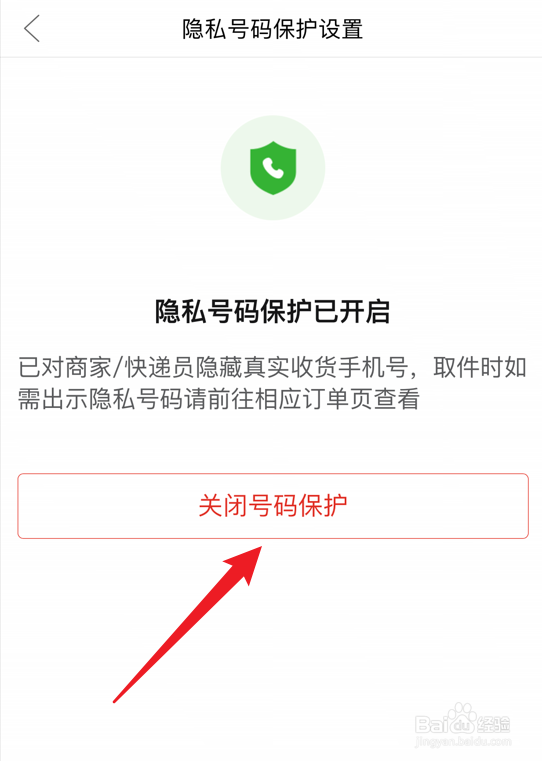 拼多多怎么关闭隐私号码保护功能
