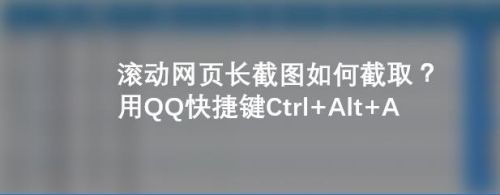 滚动网页长截图怎么截？用qq快捷键Ctrl Alt A