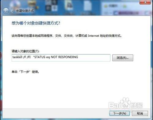 Win7怎样创建关闭无响应程序的快速通道