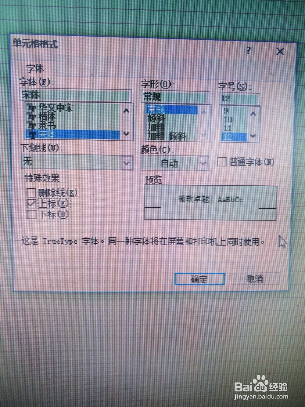 如何在excel中输入删除上标与下标