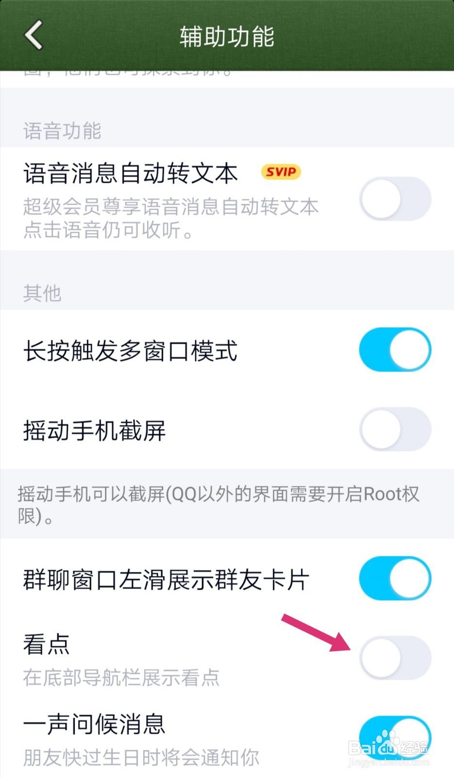 手机qq如何关闭导航看点？