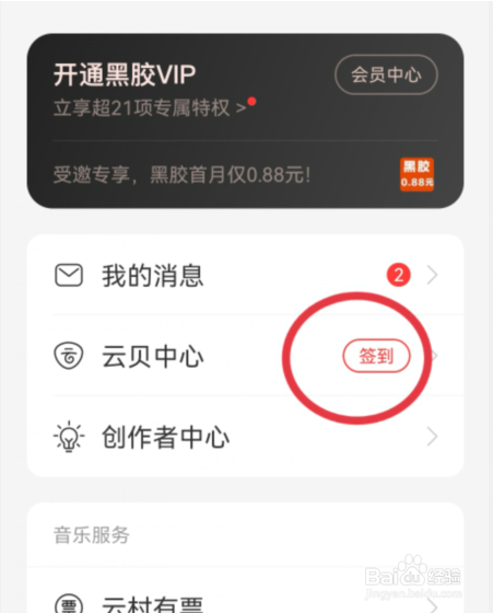网易云音乐如何参加签到活动