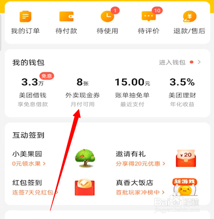 美团怎样领取月付权益