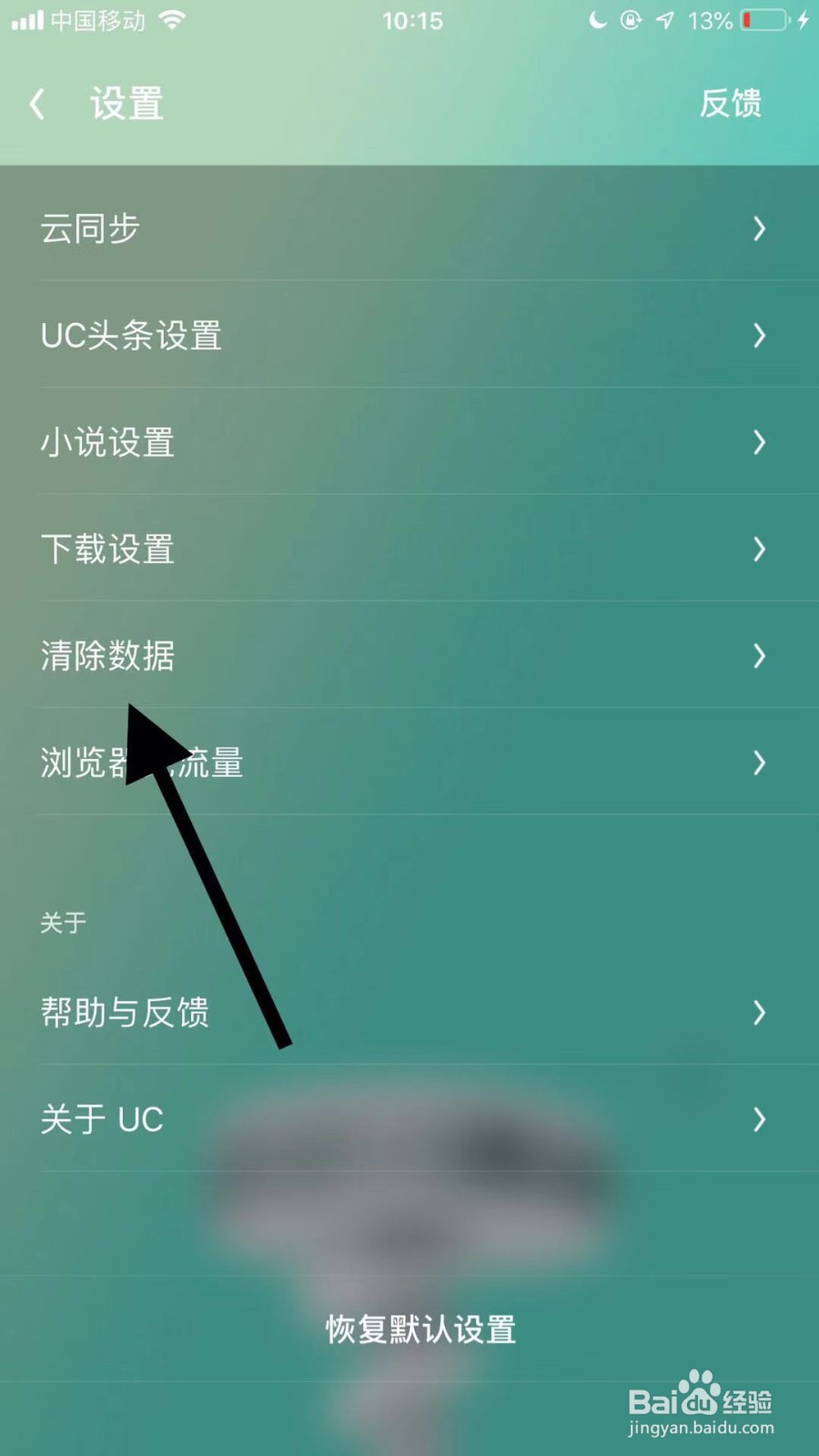 手机UC浏览器如何清除数据