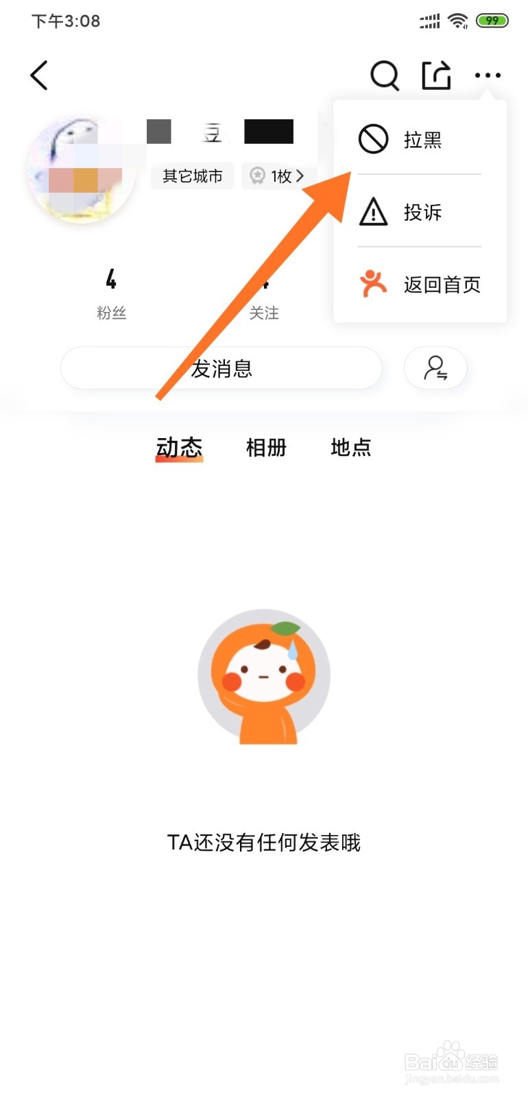 大众点评网如何把关注的人拉入黑名单