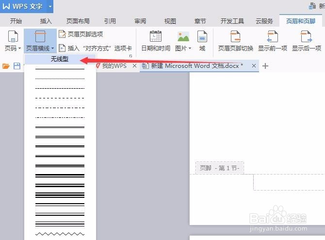 WPS怎么删除选定的单页页眉