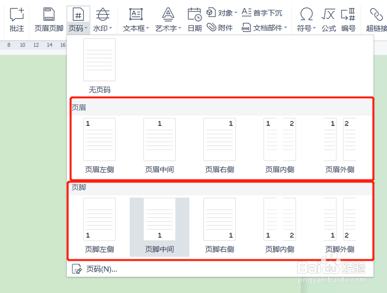 添加页码怎么操作