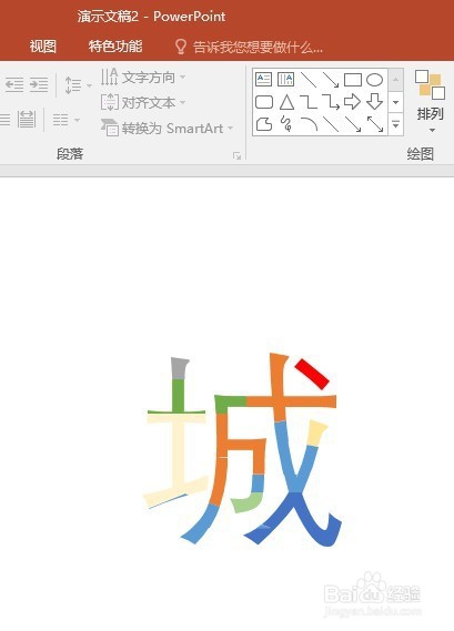 PPT中制作彩色色块拼接字
