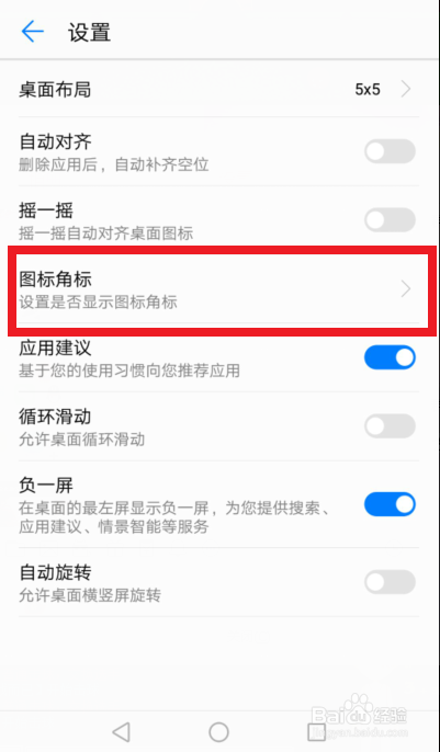 手机桌面设置图标有个红色1怎么去掉