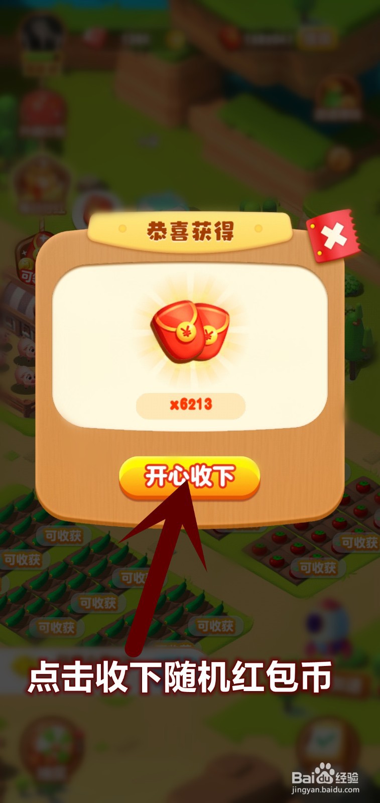 开心大丰收怎么领取熊妮红包币