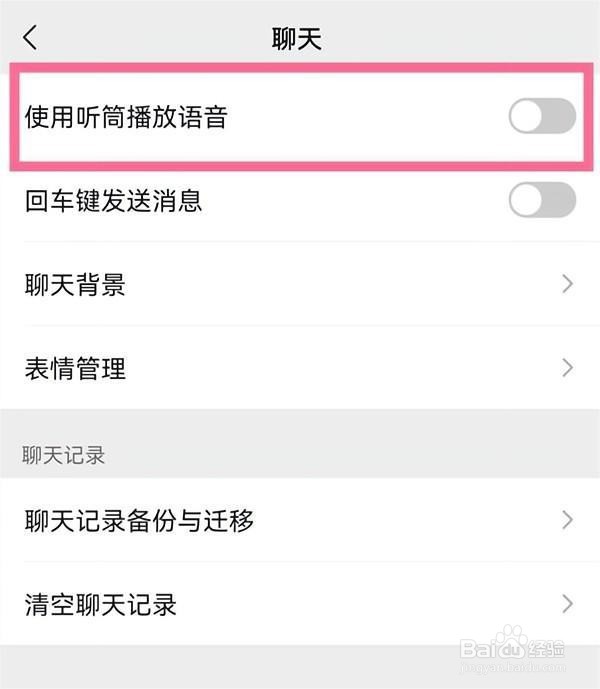 微信听筒模式怎么取消