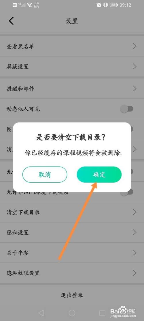 牛客APP清空下载目录的方法