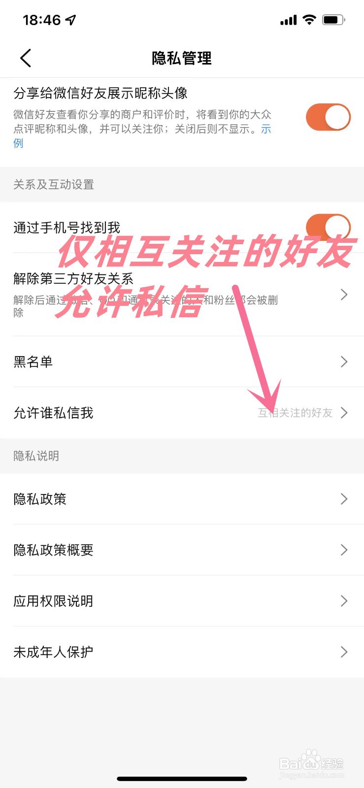 大众点评APP怎么设置为仅允许好友私信自己
