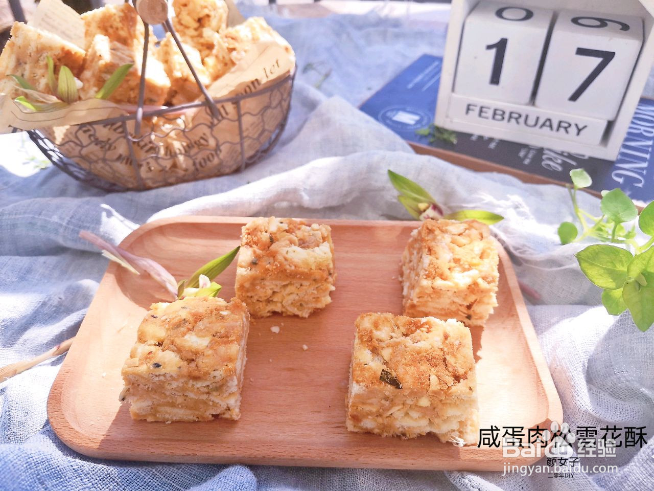 咸蛋肉松雪花酥的做法