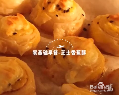 妈妈教我做香蕉芝士酥