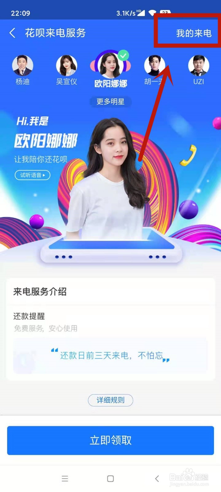 花呗明星来电怎么取消