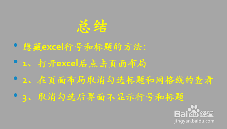 如何隐藏excel的行号、标题和网格线?