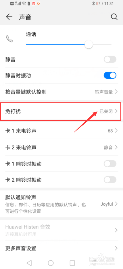 华为手机中如何去定时开启免打扰模式