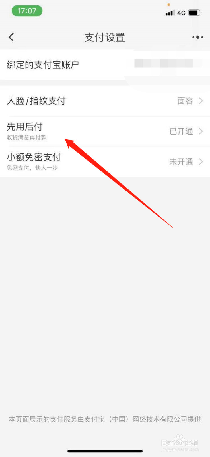 淘宝先用后付怎么关